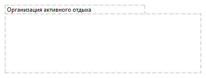 Организация активного отдыха