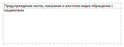 Предупреждение пыток, наказания и жестоких видов обращения с пациентами
