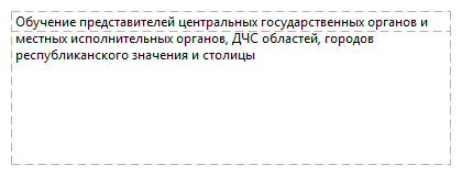 Обучение представителей центральных государственных органов и местных исполнительных органов, ДЧС областей, городов республиканского значения и столицы 