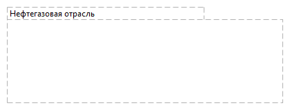 Нефтегазовая отрасль