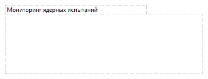 Мониторинг ядерных испытаний