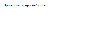 Проведение допросов/опросов