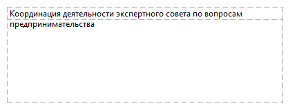 Координация деятельности экспертного совета по вопросам предпринимательства