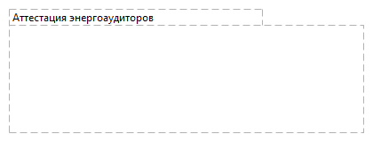 Аттестация энергоаудиторов