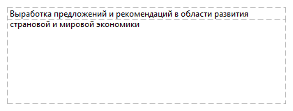 Выработка предложений и рекомендаций в области развития страновой и мировой экономики