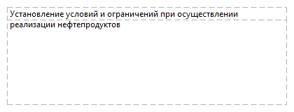Установление условий и ограничений при осуществлении реализации нефтепродуктов