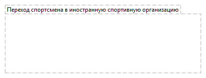 Переход спортсмена в иностранную спортивную организацию