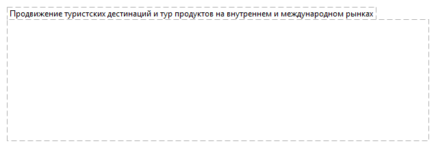 Продвижение туристских дестинаций и тур продуктов на внутреннем и международном рынках