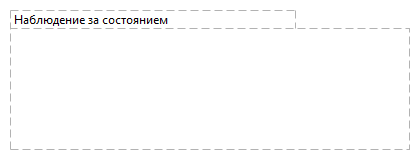 Наблюдение за состоянием