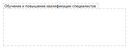 Обучение и повышение квалификации специалистов 