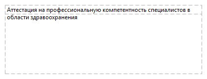 Аттестация на профессиональную компетентность специалистов в области здравоохранения