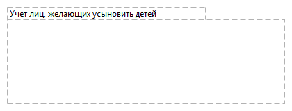 Учет лиц, желающих усыновить детей