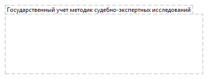 Государственный учет методик судебно-экспертных исследований