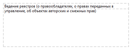 Ведение реестров (о правообладателях, о правах переданных в управление, об объектах авторских и смежных прав)