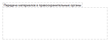 Передача материалов в правоохранительные органы