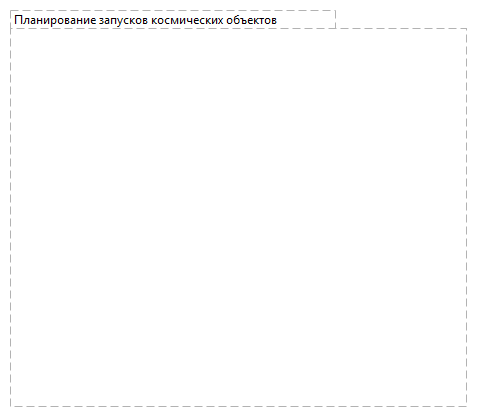 Планирование запусков космических объектов