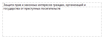 Защита прав и законных интересов граждан, организаций и государства от преступных посягательств