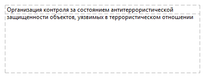 Организация контроля за состоянием антитеррористической защищенности объектов, уязвимых в террористическом отношении