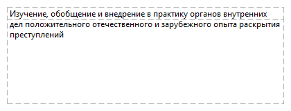 Изучение, обобщение и внедрение в практику органов внутренних дел положительного отечественного и зарубежного опыта раскрытия преступлений