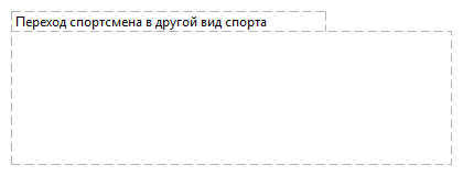Переход спортсмена в другой вид спорта 