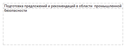 Подготовка предложений и рекомендаций в области  промышленной безопасности