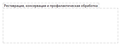 Реставрация, консервация и профилактическая обработка