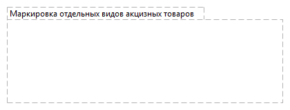 Маркировка отдельных видов акцизных товаров