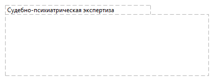 Судебно-психиатрическая экспертиза