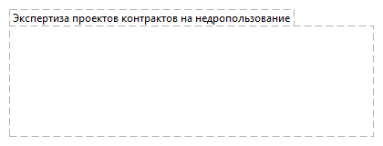 Экспертиза проектов контрактов на недропользование