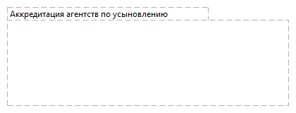 Аккредитация агентств по усыновлению