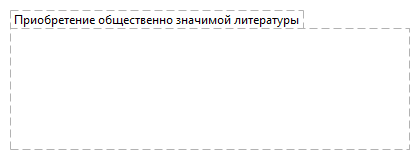 Приобретение общественно значимой литературы