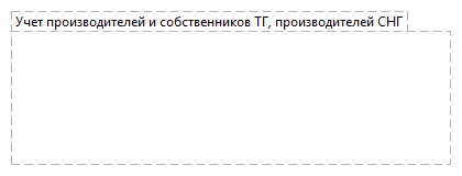 Учет производителей и собственников ТГ, производителей СНГ