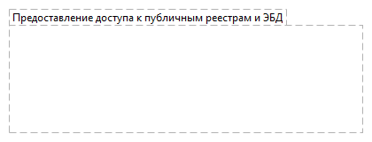 Предоставление доступа к публичным реестрам и ЭБД