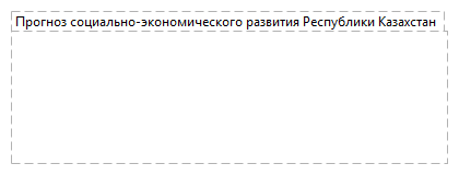 Прогноз социально-экономического развития Республики Казахстан 