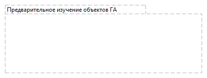 Предварительное изучение объектов ГА