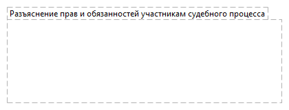 Разъяснение прав и обязанностей участникам судебного процесса