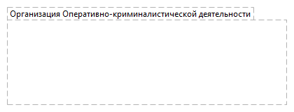 Организация Оперативно-криминалистической деятельности