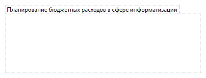 Планирование бюджетных расходов в сфере информатизации