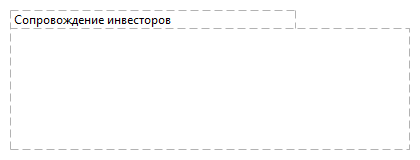 Сопровождение инвесторов