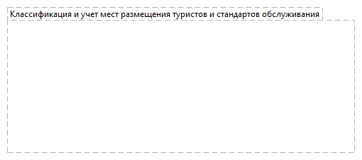 Классификация и учет мест размещения туристов и стандартов обслуживания