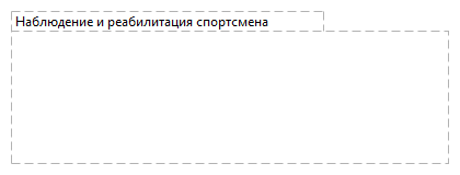 Наблюдение и реабилитация спортсмена