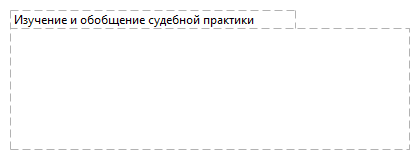 Изучение и обобщение судебной практики