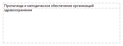 Пропаганда и методическое обеспечение организаций здравоохранения