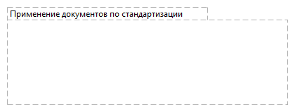 Применение документов по стандартизации