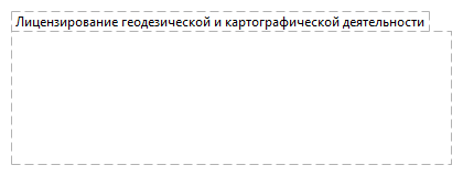 Лицензирование геодезической и картографической деятельности
