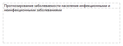 Прогнозирование заболеваемости населения инфекционными и неинфекционными заболеваниями
