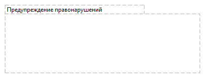 Предупреждение правонарушений 