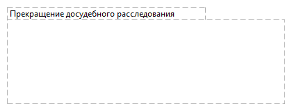 Прекращение досудебного расследования