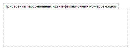 Присвоение персональных идентификационных номеров-кодов 