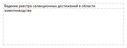 Ведение реестра селекционных достижений в области животноводства